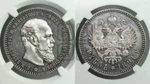 1 рубль 1891 года (АГ) (малая голова, борода не доходит до надписи)