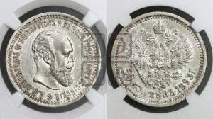 50 копеек 1893 года (АГ)