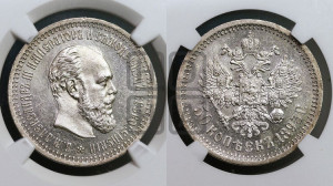 50 копеек 1893 года (АГ)