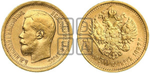 7 рублей 50 копеек 1897 года (АГ)
