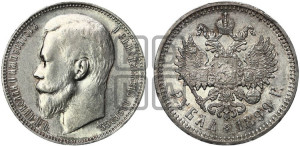 1 рубль 1899 года (ЭБ)