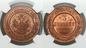 3 копейки 1899 года СПБ
