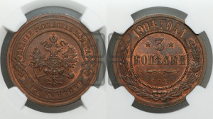 3 копейки 1904 года СПБ