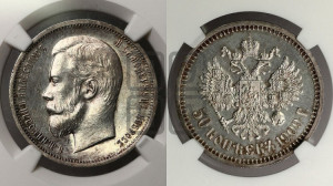 50 копеек 1909 года (ЭБ)