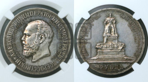 1 рубль 1912 года (ЭБ) (“Трон”, в память открытия монумента Императору Александру III)