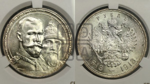 1 рубль 1913 года (ВС). В память 300-летия Дома Романовых.