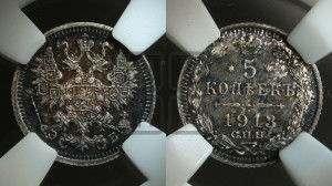 5 копеек 1913 года СПБ/ЭБ