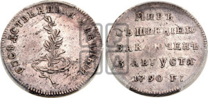 Жетон 1790 года (в память заключения вечного мира со Швецией)