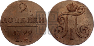 2 копейки 1799 года ЕМ (ЕМ, Екатеринбургский двор)