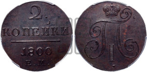 2 копейки 1800 года ЕМ (ЕМ, Екатеринбургский двор)