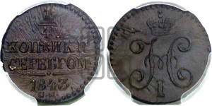 1/4 копейки 1843 года СМ (“Серебром”, СМ, Сузунский двор)