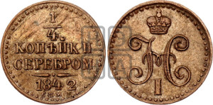 1/4 копейки 1842 года СПМ (“Серебром”, СПМ, Ижорский двор)
