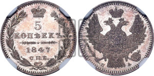 5 копеек 1847 года СПБ/ПА (орел 1846 года СПБ/ПА, хвост из 7-ми перьев)