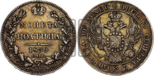 Полтина 1839 года СПБ/НГ (Орел 1832 года СПБ/НГ, перья крыльев растрепаны, над державой 4 пера вниз, щит герба больше)