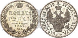 1 рубль 1849 года СПБ/ПА (Орел 1851 года СПБ/ПА, в крыле над державой 3 пера вниз, Св.Георгий в плаще)