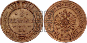 3 копейки 1872 года ЕМ (новый тип, ЕМ, Екатеринбургский двор)