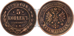 5 копеек 1869 года ЕМ (новый тип, ЕМ, Екатеринбургский двор)