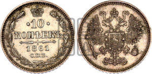 10 копеек 1861