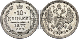 10 копеек 1877