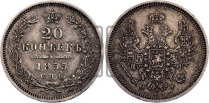 20 копеек 1855 года СПБ/НI (орел 1854 года СПБ/НI, хвост очень узкий из 7-ми перьев)