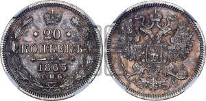 20 копеек 1863 года СПБ/АБ (орел 1861 года СПБ/АБ, крест державы дальше от крыла, хвост шире)