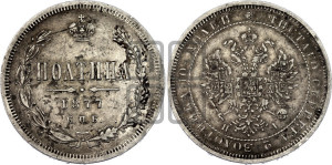 Полтина 1877 года СПБ/НI (св. Георгий в плаще, 3 пары длинных перьев в хвосте, бусовый ободок большего диаметра)