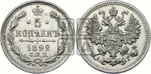 5 копеек 1892 года СПБ/АГ