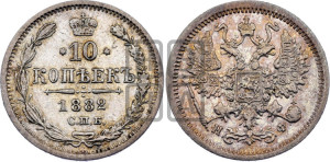 10 копеек 1882 года СПБ/НФ