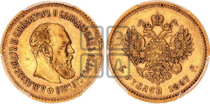 5 рублей 1887 года (АГ) (борода длиннее)