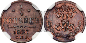 1/4 копейки 1897 года СПБ