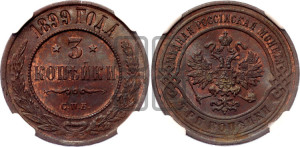 3 копейки 1899 года СПБ