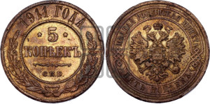 5 копеек 1911 года СПБ