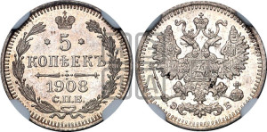 5 копеек 1908 года СПБ/ЭБ