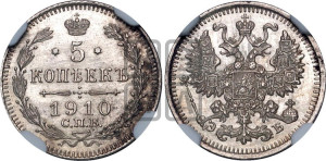 5 копеек 1910 года СПБ/ЭБ
