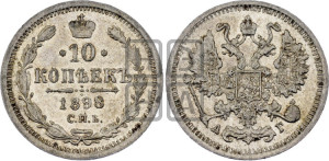 10 копеек 1898 года СПБ/АГ