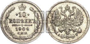 10 копеек 1904 года СПБ/АР