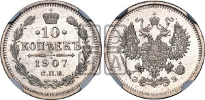10 копеек 1907 года СПБ/ЭБ