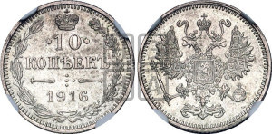 10 копеек 1916 года