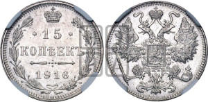 15 копеек 1916 года