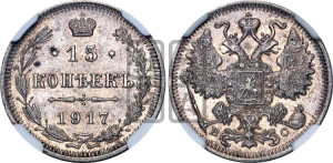 15 копеек 1917 года ВС