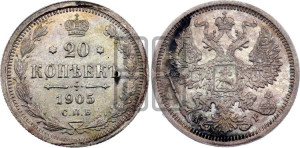 20 копеек 1905 года СПБ/АР