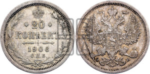 20 копеек 1906 года СПБ/ЭБ