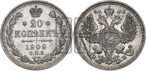 20 копеек 1909 года СПБ/ЭБ