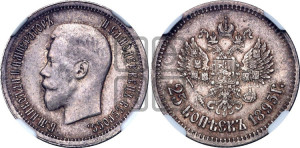25 копеек 1895 года