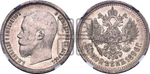 50 копеек 1896 года (АГ)
