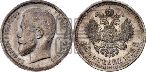 50 копеек 1912 года (ЭБ)