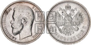 50 копеек 1912 года (ЭБ)