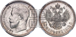 50 копеек 1913 года (ВС)