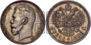 1 рубль 1896 года (АГ)