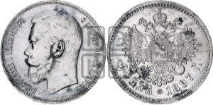 1 рубль 1897 года ★★